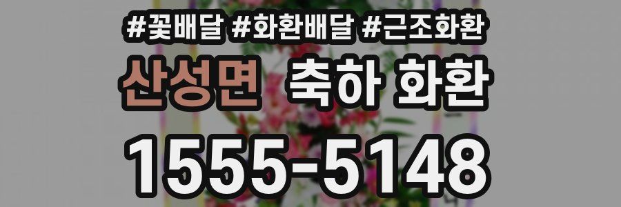 산성면 축하 화환