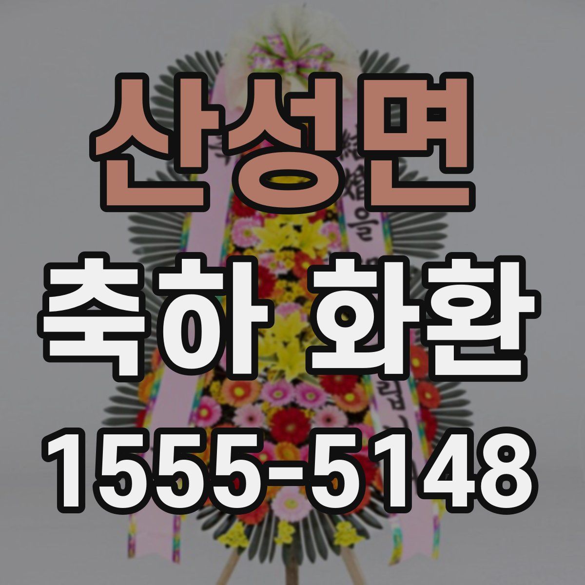 산성면 축하 화환