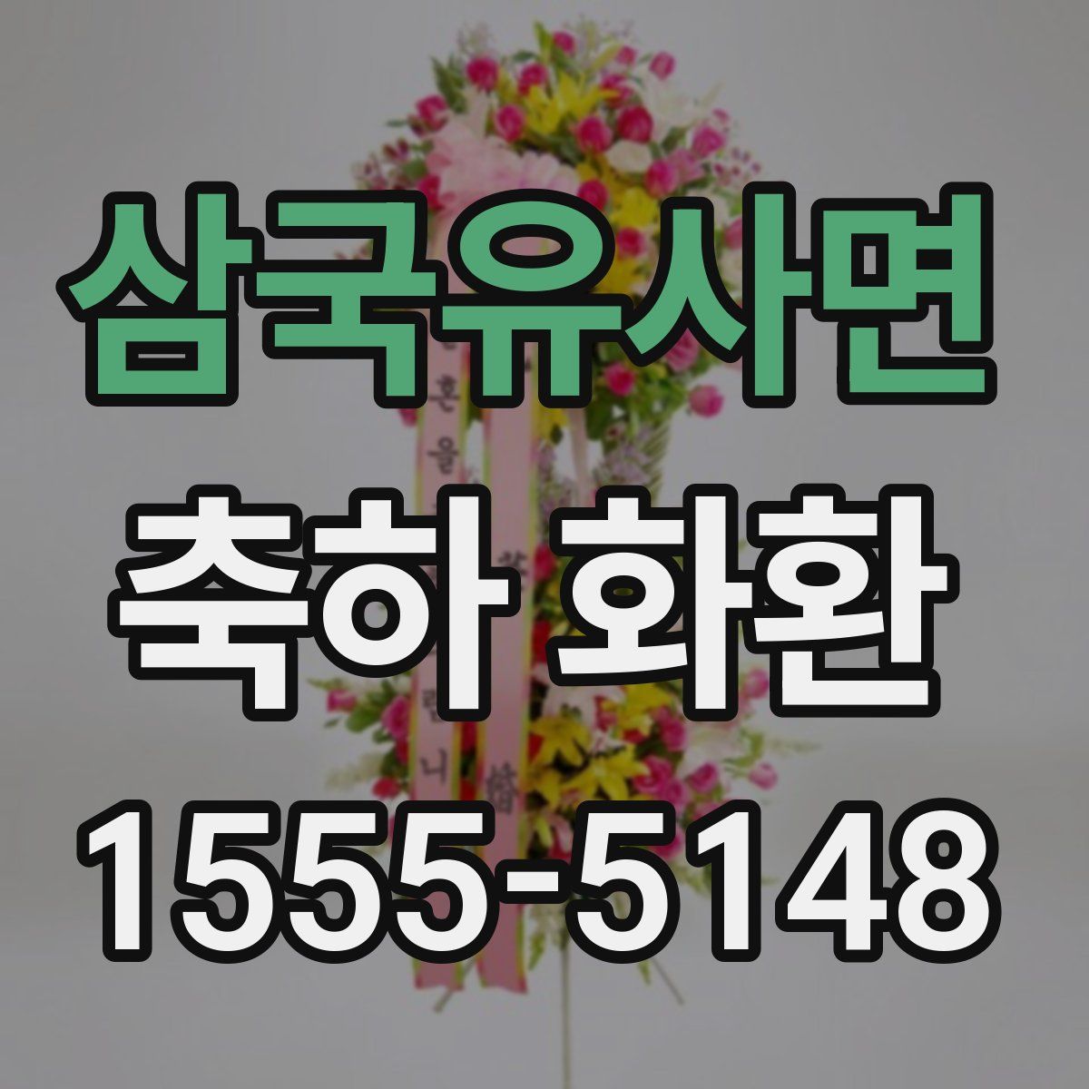 삼국유사면 축하 화환