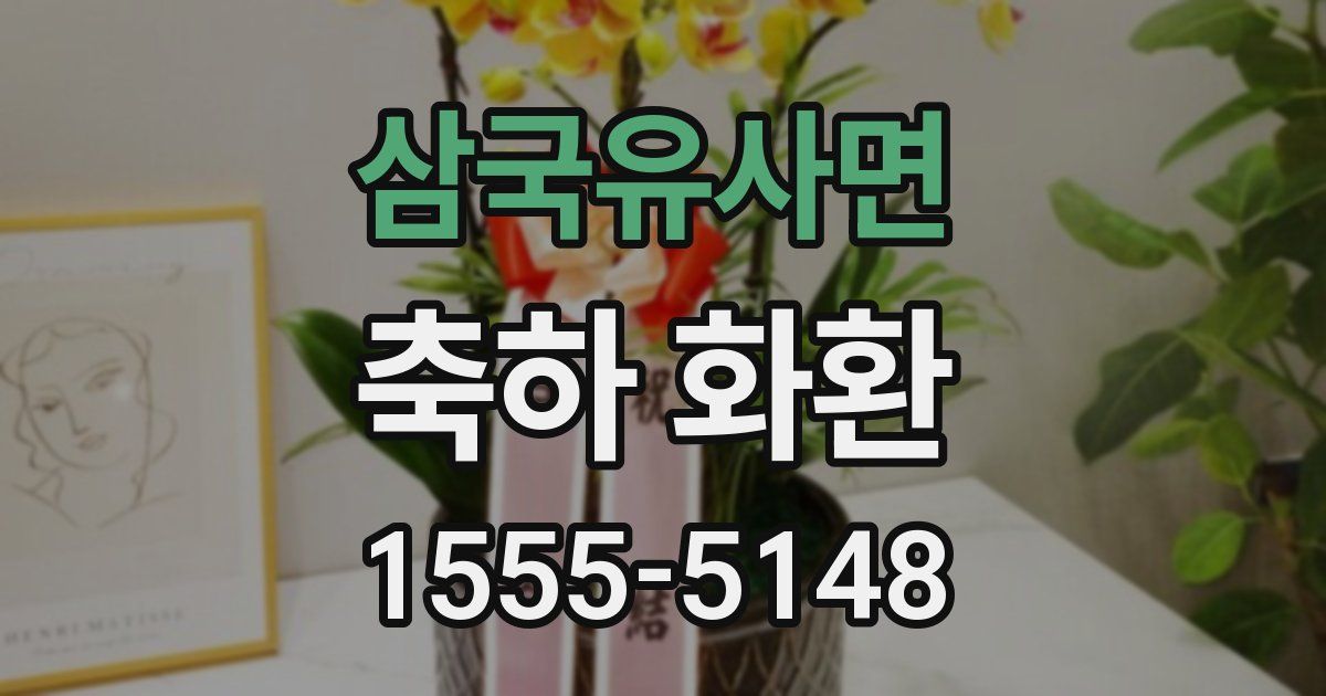 삼국유사면 축하 화환