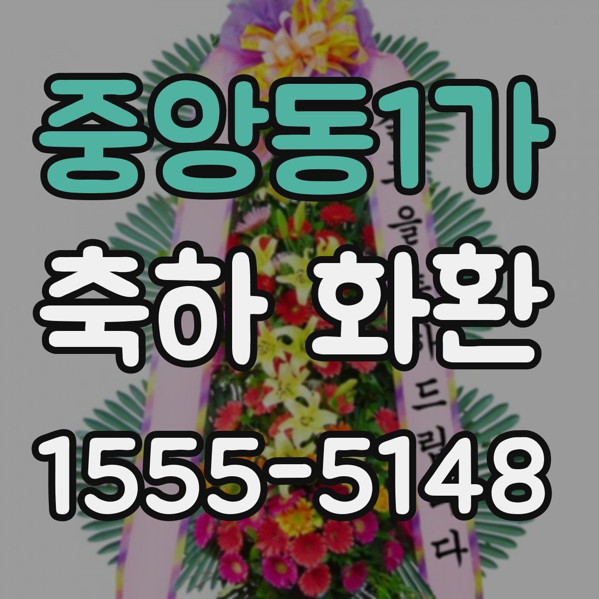 중앙동1가 축하 화환