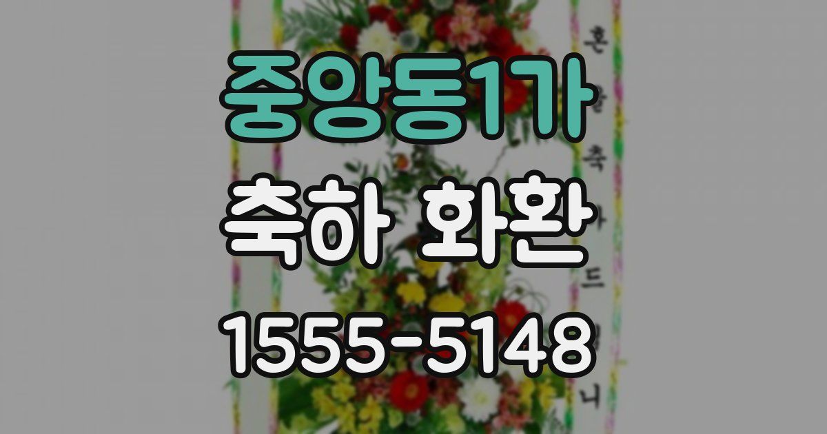 중앙동1가 축하 화환
