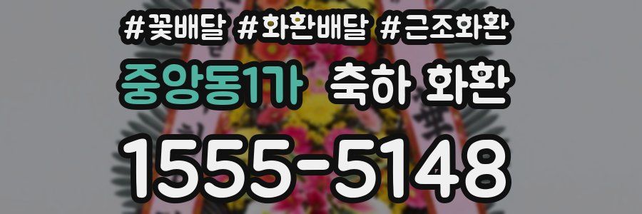 중앙동1가 축하 화환