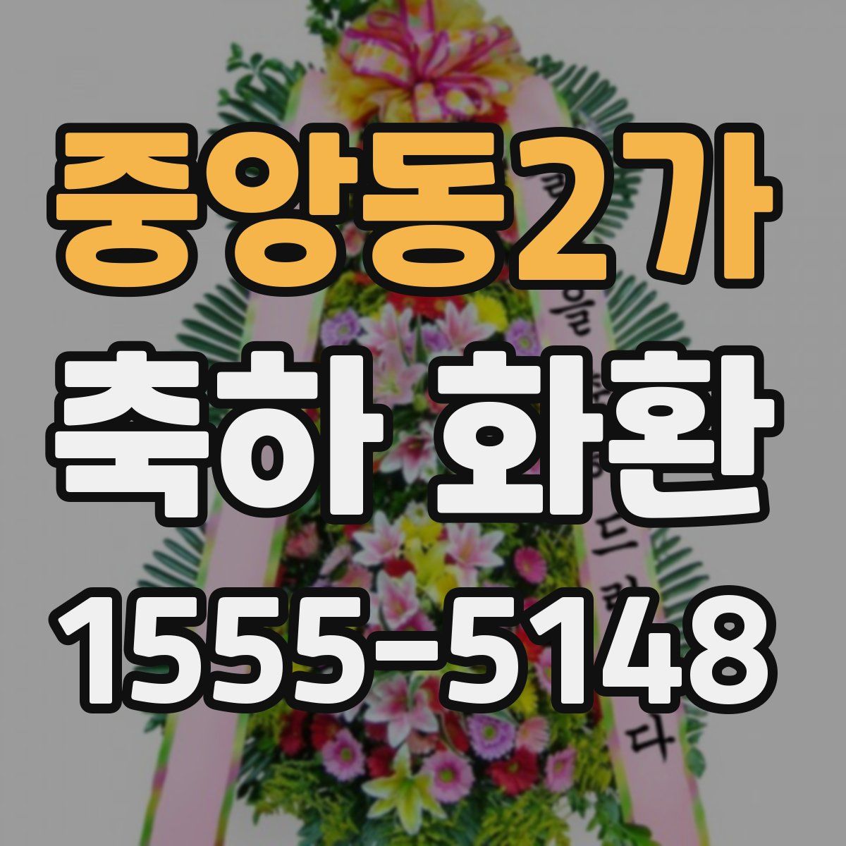 중앙동2가 축하 화환