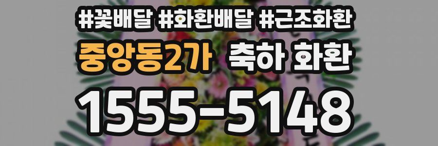 중앙동2가 축하 화환