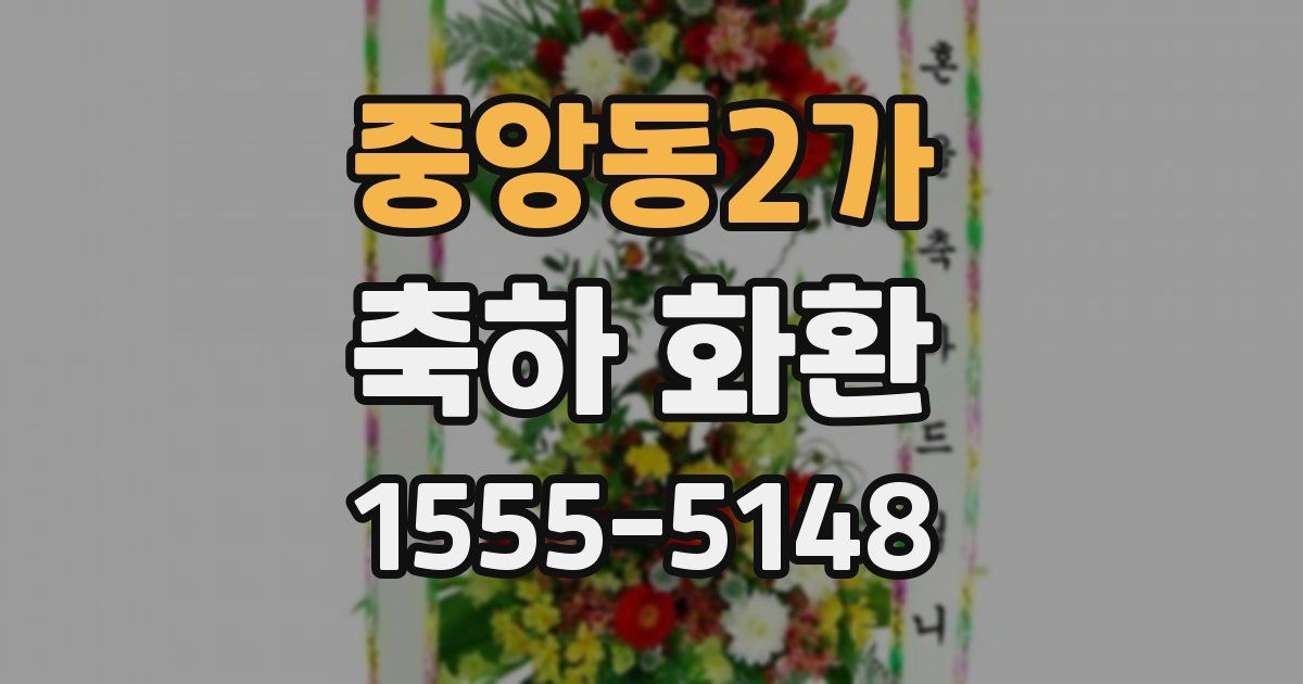 중앙동2가 축하 화환