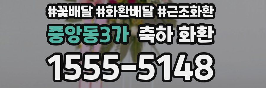 중앙동3가 축하 화환