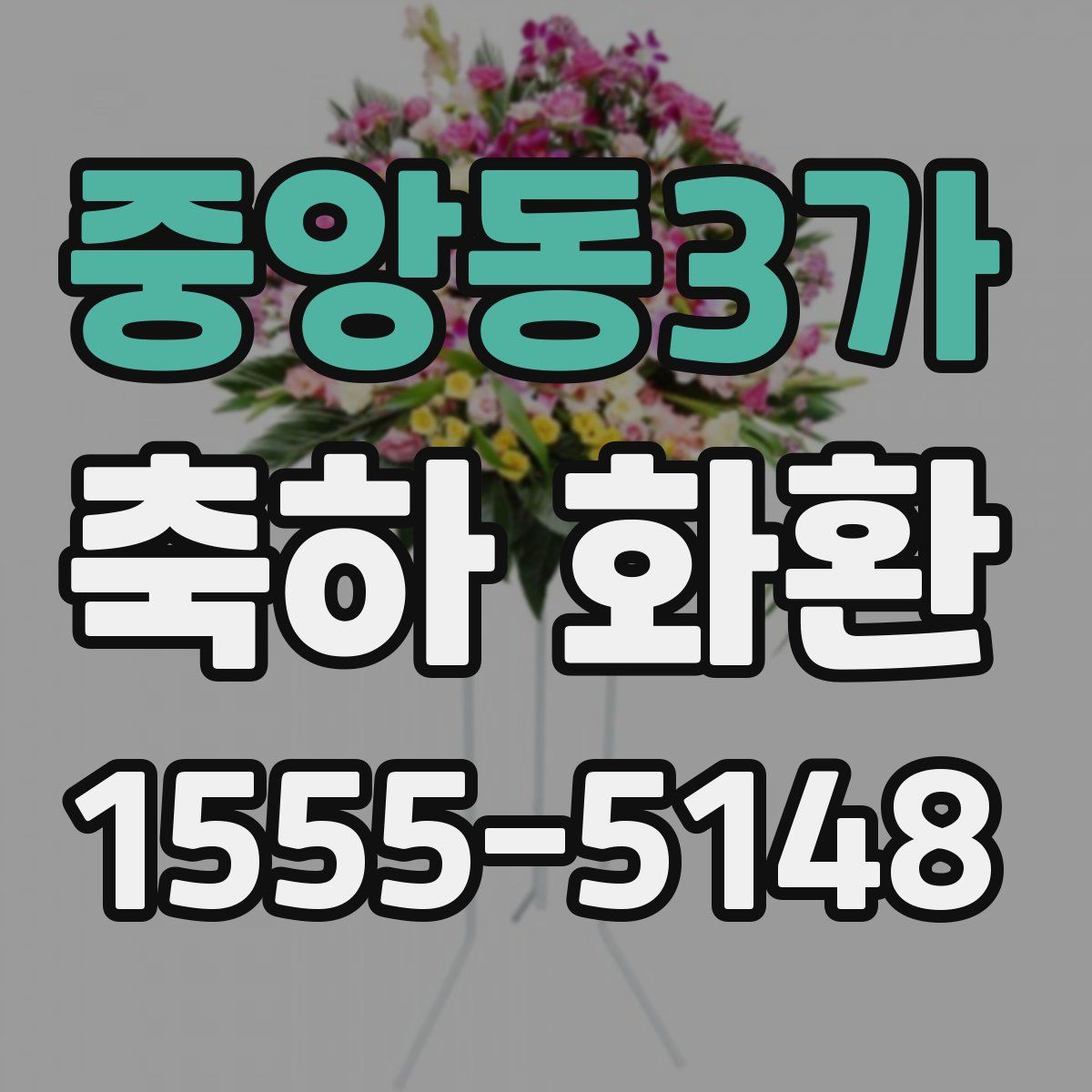 중앙동3가 축하 화환
