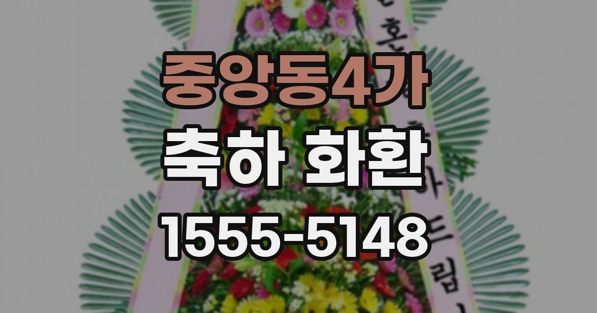 중앙동4가 축하 화환