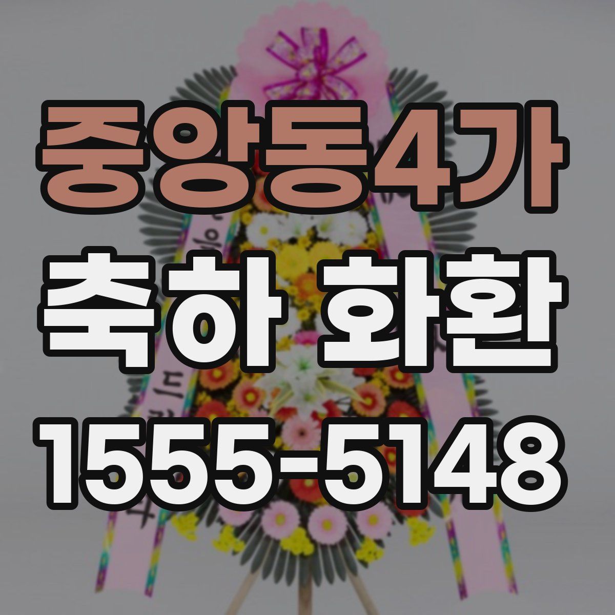 중앙동4가 축하 화환
