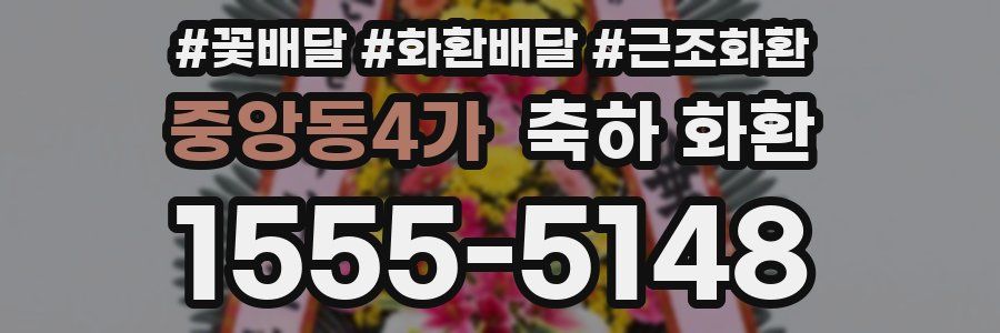 중앙동4가 축하 화환