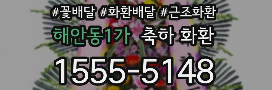 해안동1가 축하 화환