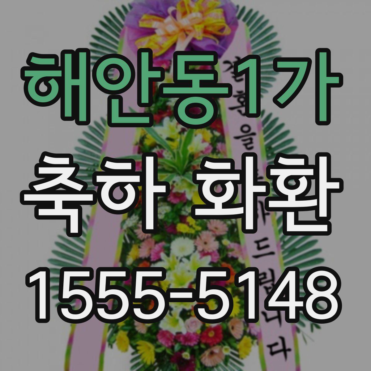 해안동1가 축하 화환