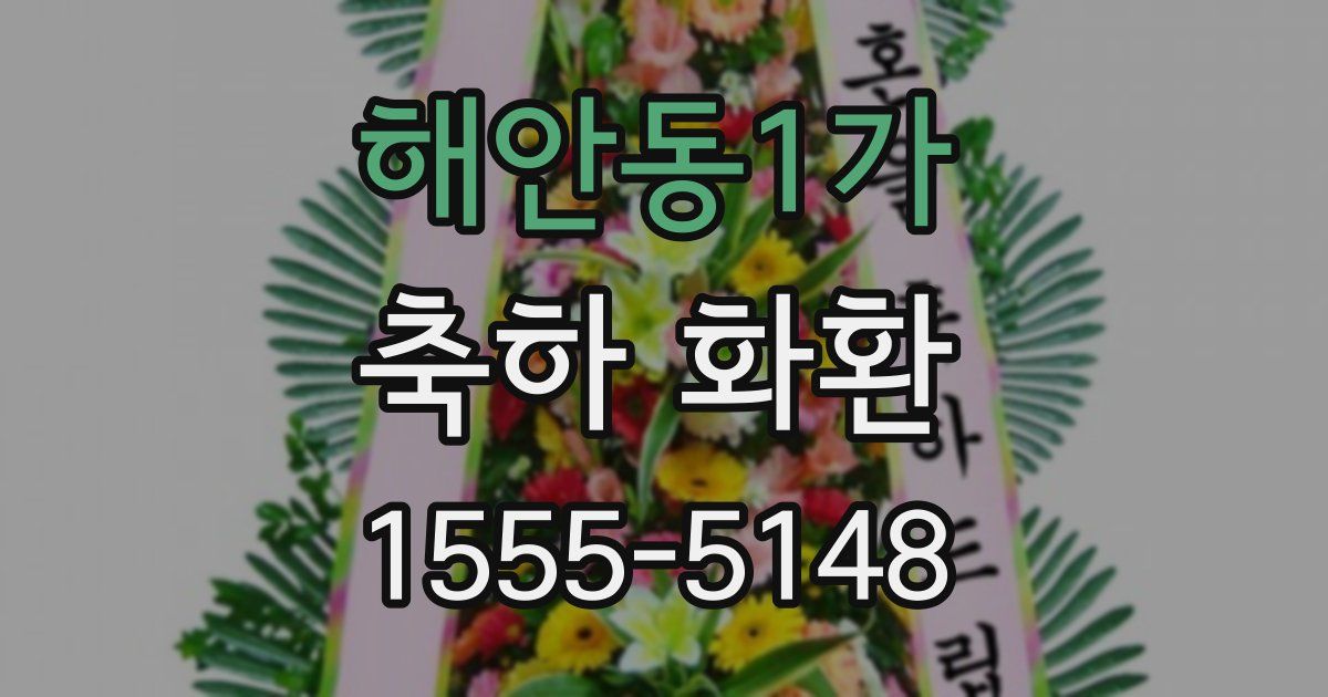 해안동1가 축하 화환