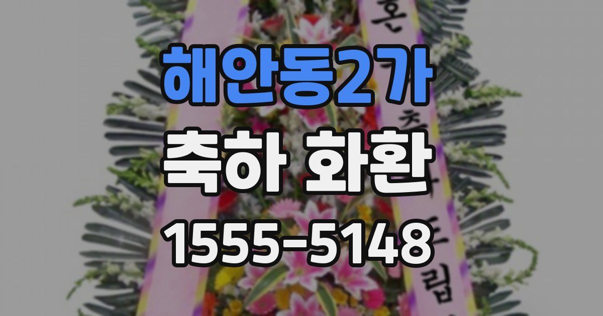 해안동2가 축하 화환