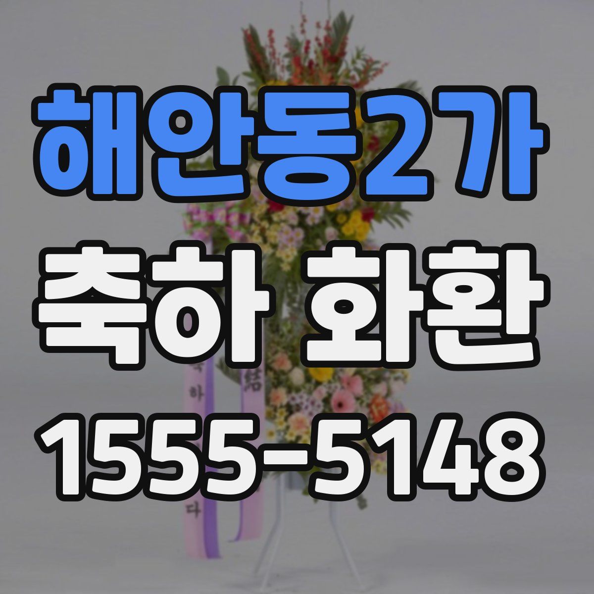 해안동2가 축하 화환