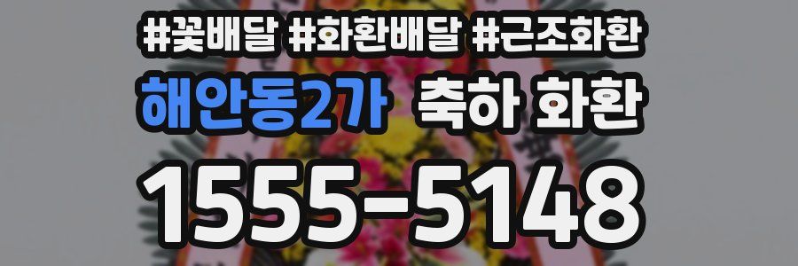 해안동2가 축하 화환