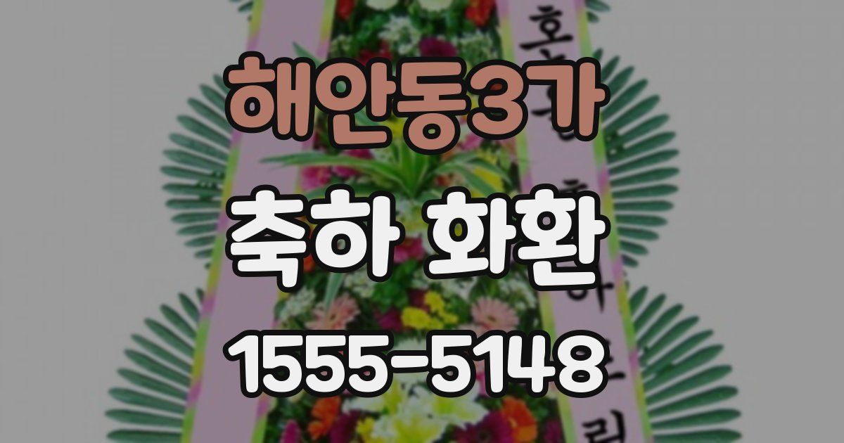 해안동3가 축하 화환