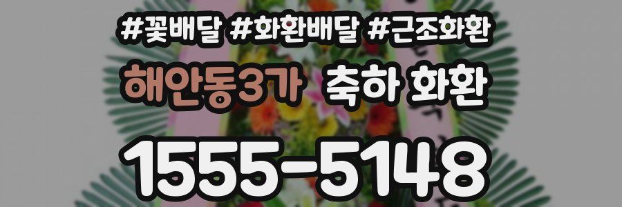 해안동3가 축하 화환