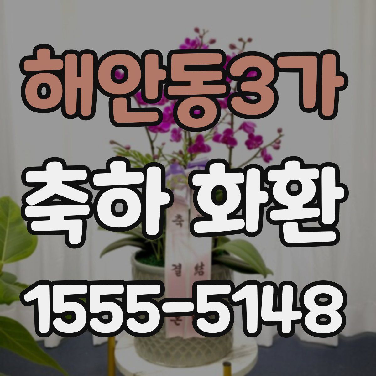 해안동3가 축하 화환