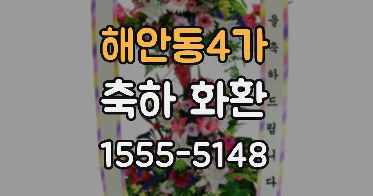 해안동4가 축하 화환