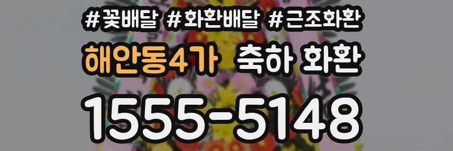 해안동4가 축하 화환
