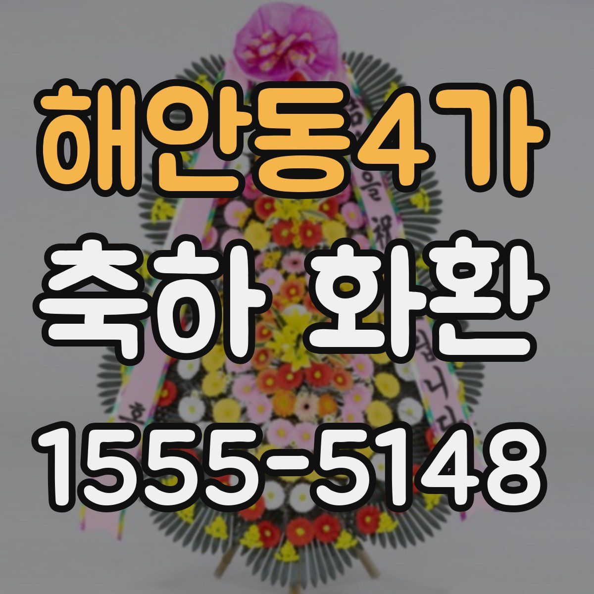 해안동4가 축하 화환