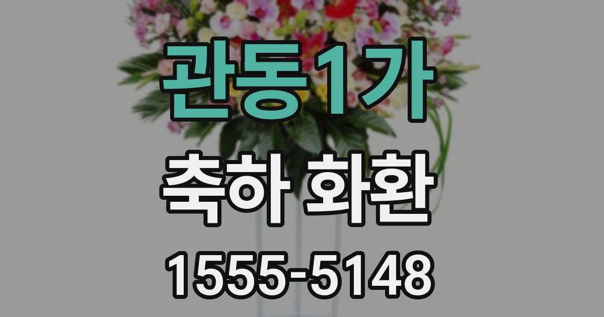 관동1가 축하 화환