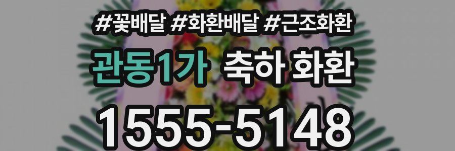 관동1가 축하 화환