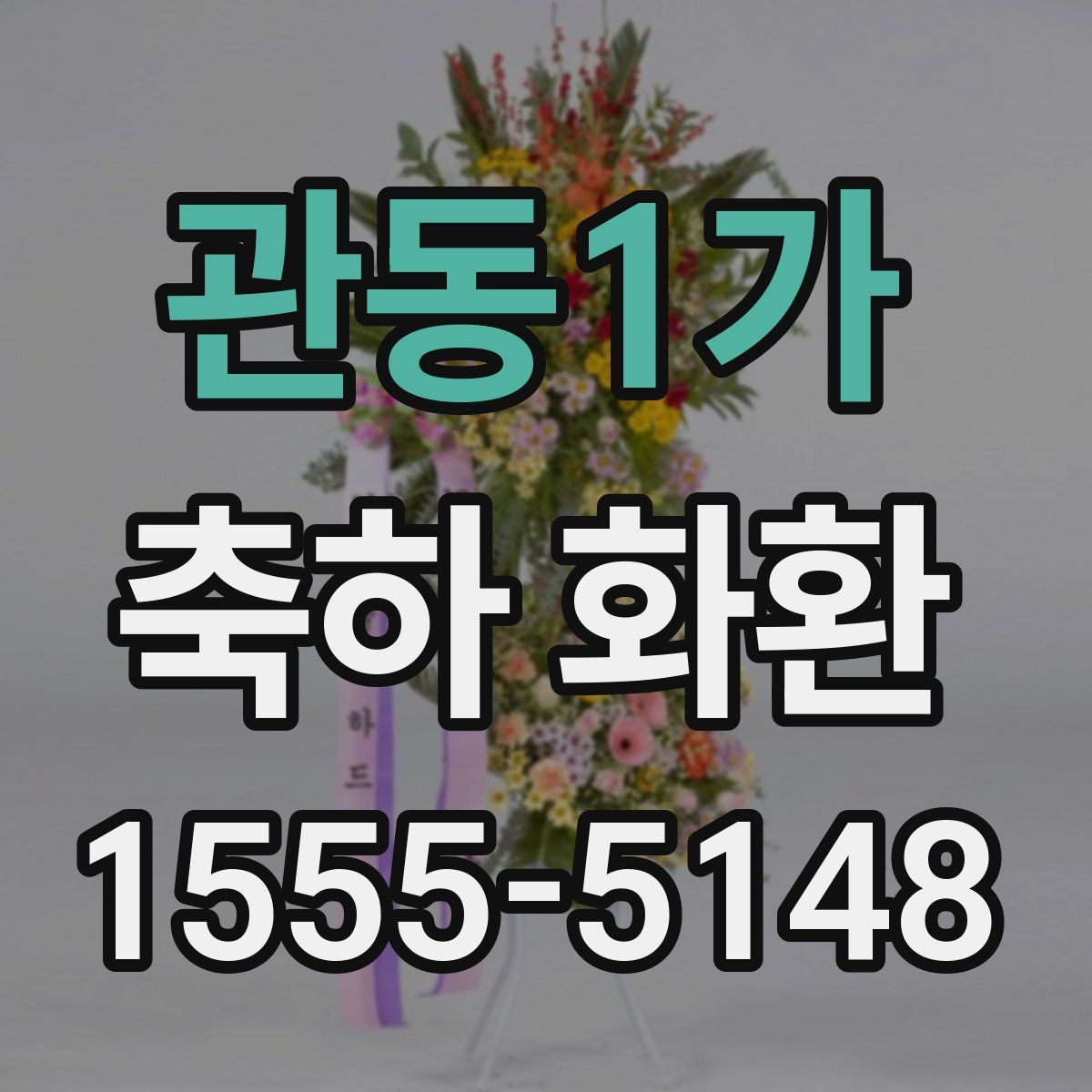 관동1가 축하 화환