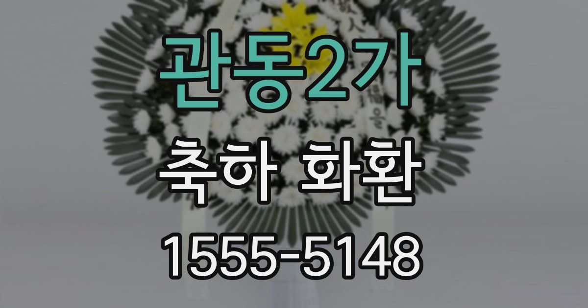 관동2가 축하 화환