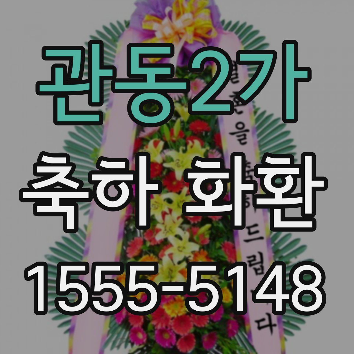 관동2가 축하 화환