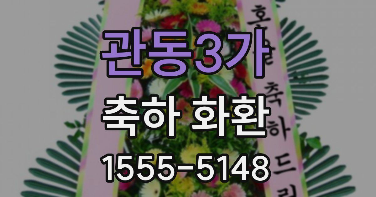 관동3가 축하 화환