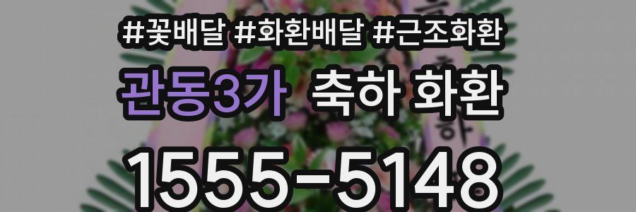 관동3가 축하 화환