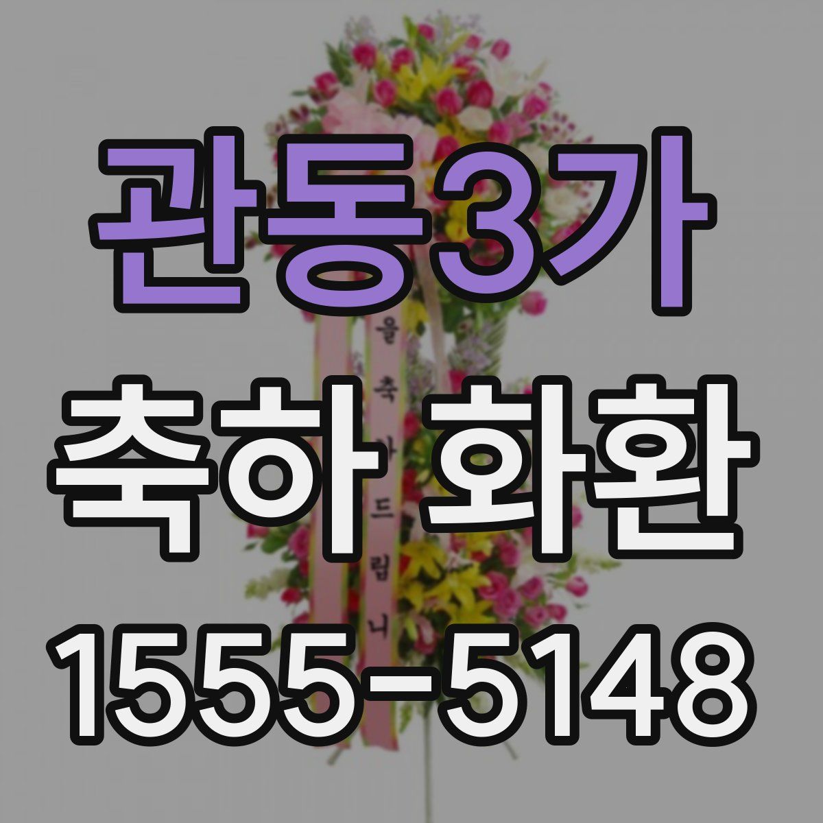 관동3가 축하 화환