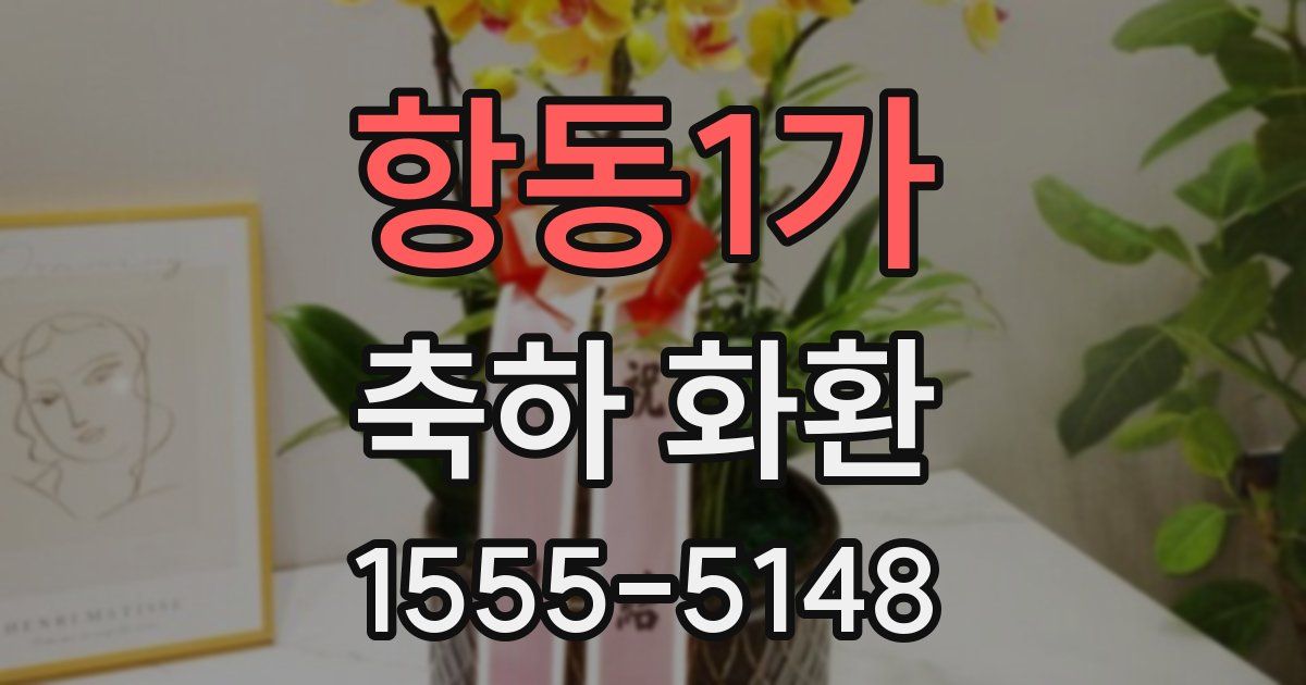항동1가 축하 화환