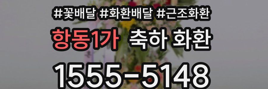 항동1가 축하 화환
