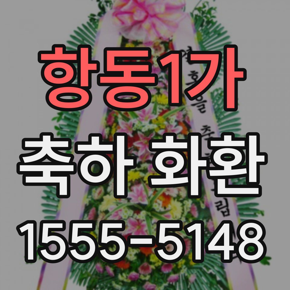 항동1가 축하 화환