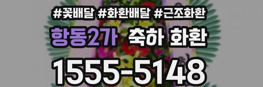 항동2가 축하 화환