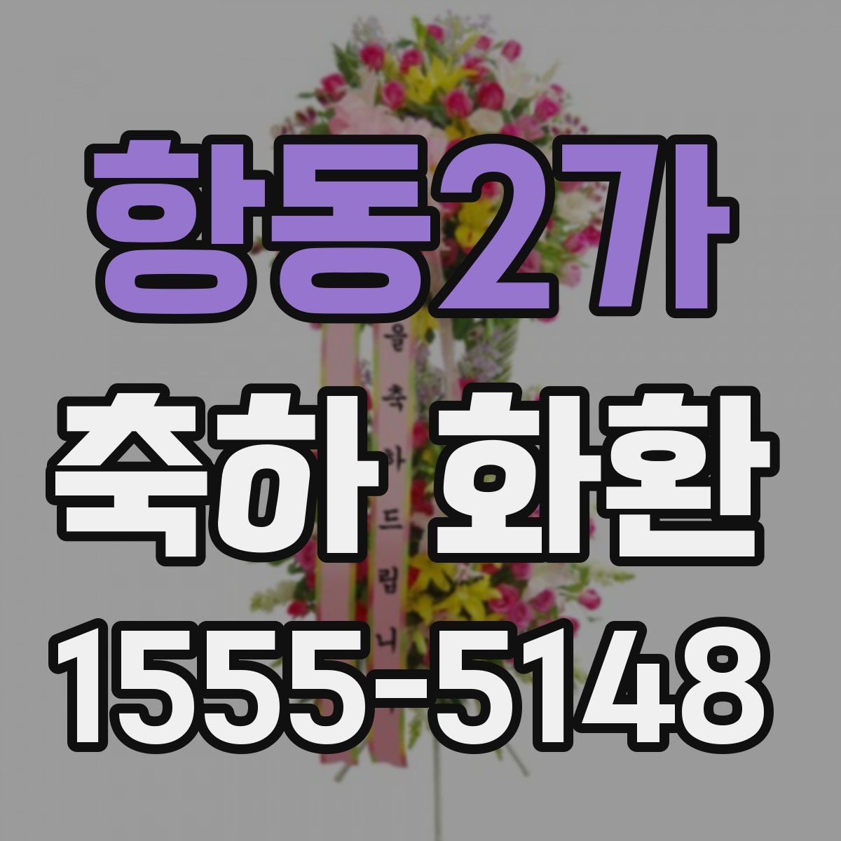 항동2가 축하 화환