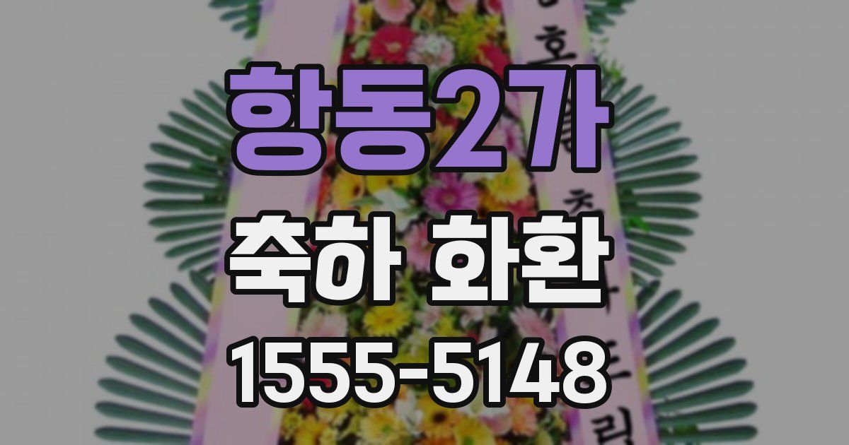 항동2가 축하 화환