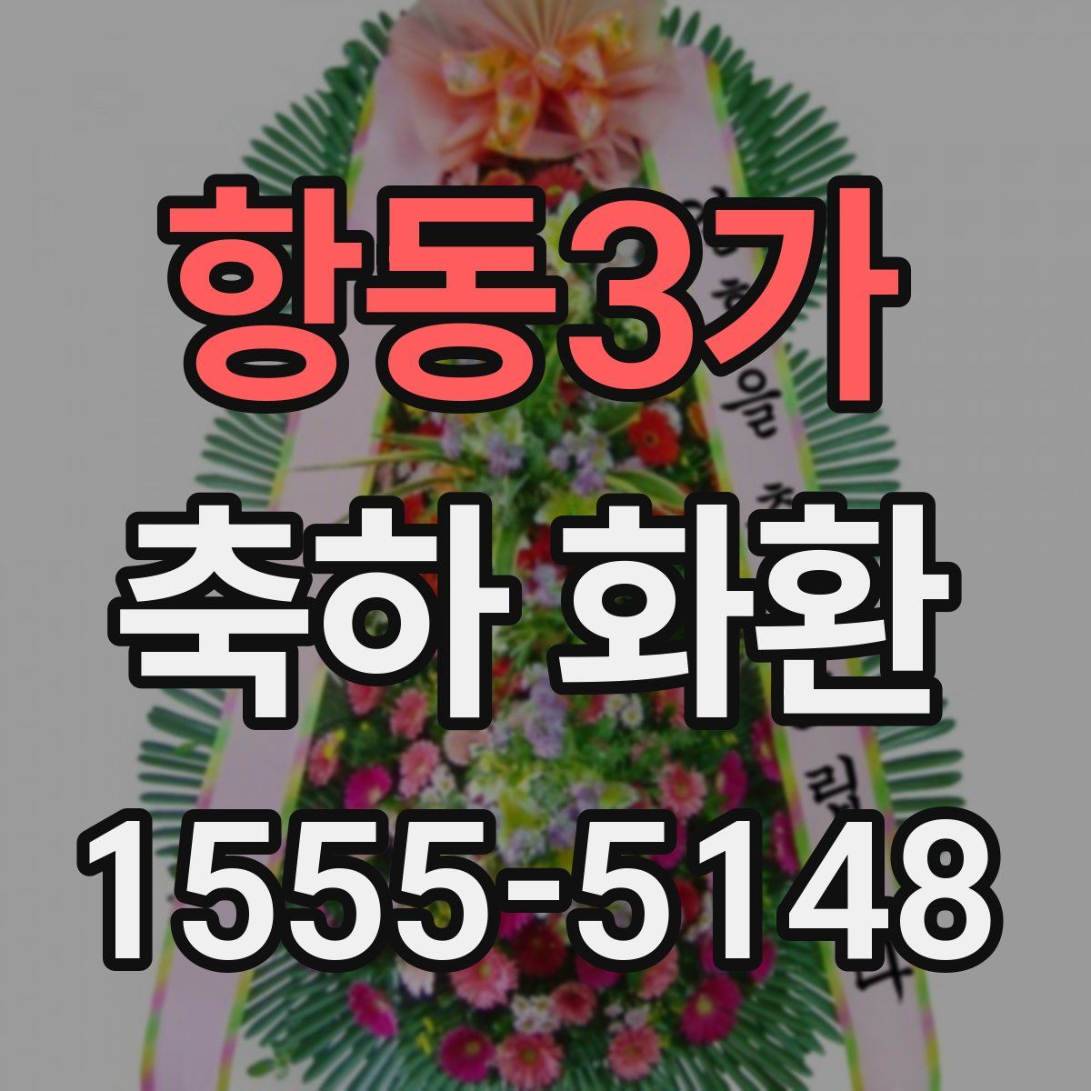 항동3가 축하 화환