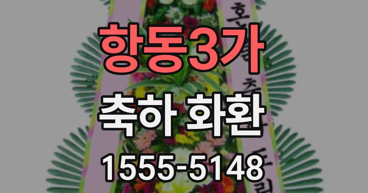 항동3가 축하 화환