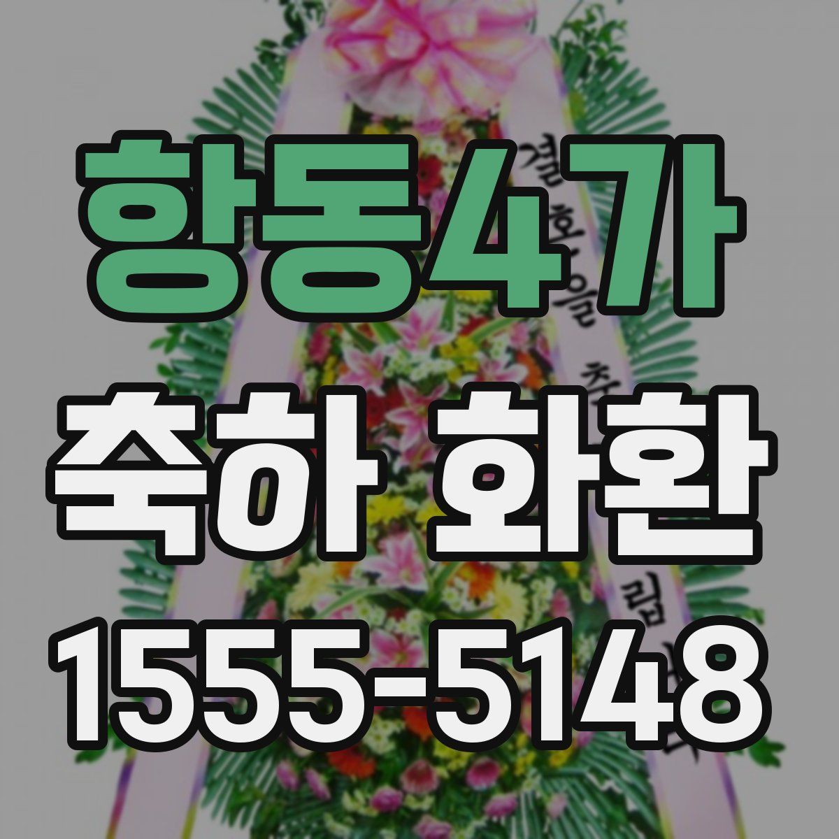 항동4가 축하 화환