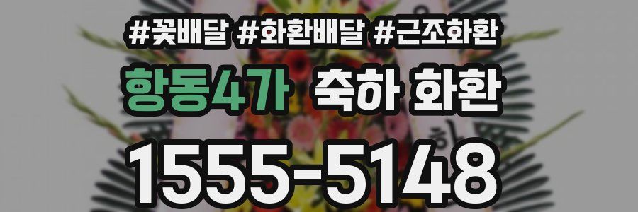 항동4가 축하 화환