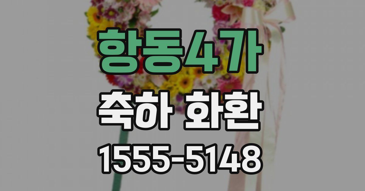 항동4가 축하 화환