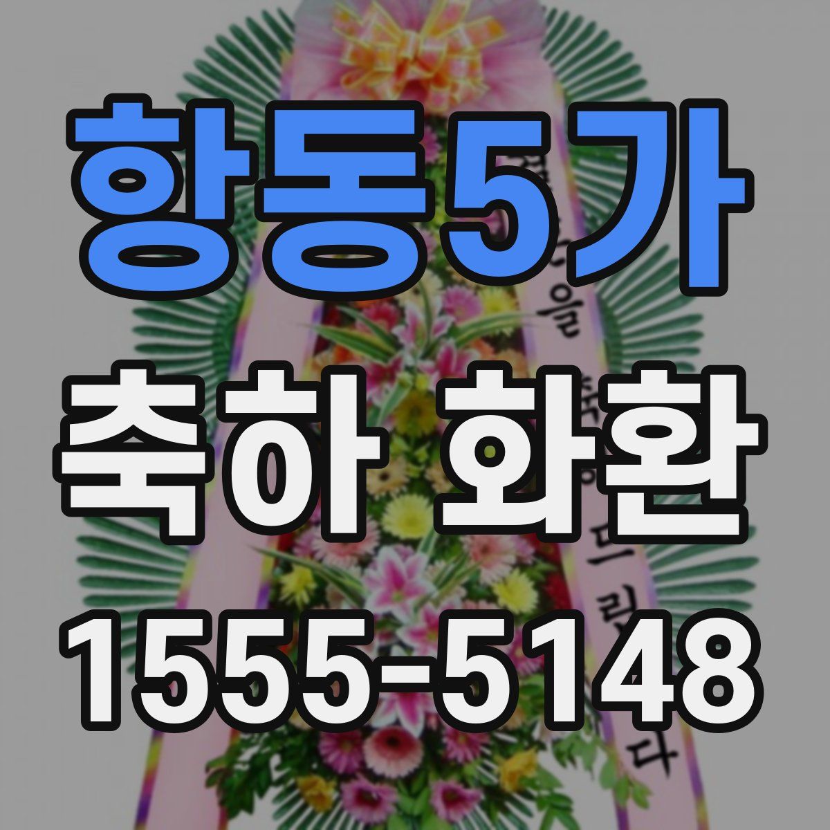 항동5가 축하 화환