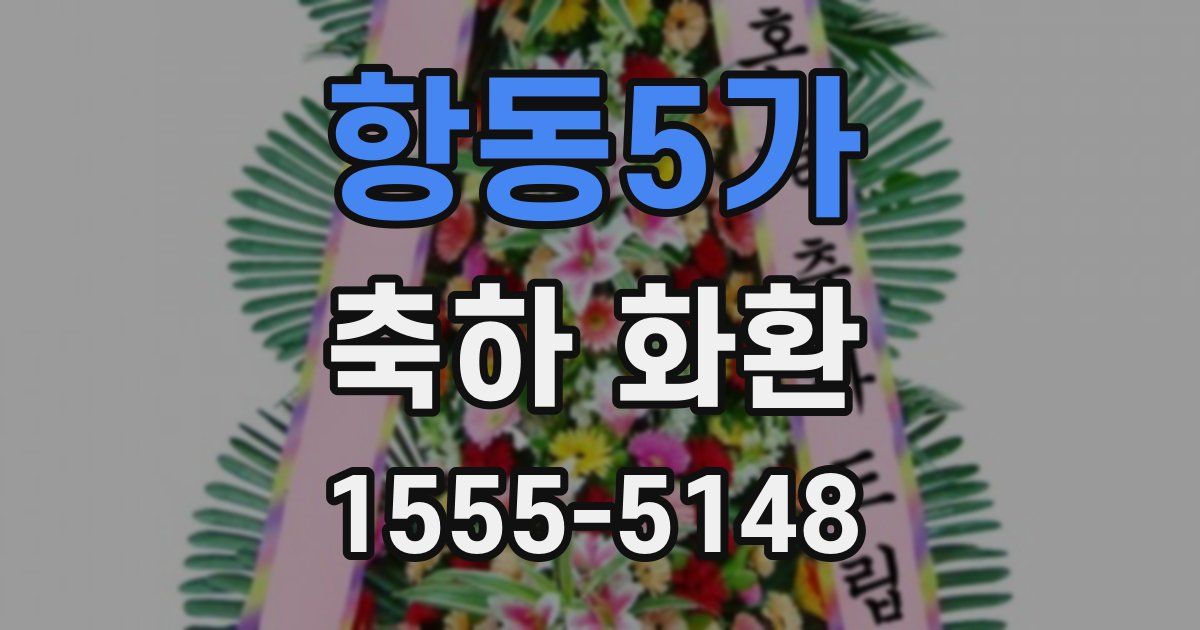 항동5가 축하 화환