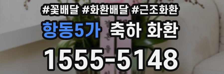항동5가 축하 화환