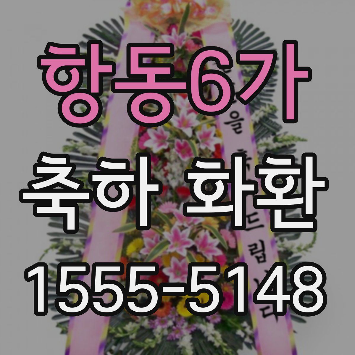 항동6가 축하 화환